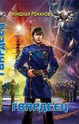 Книга Гвардеец